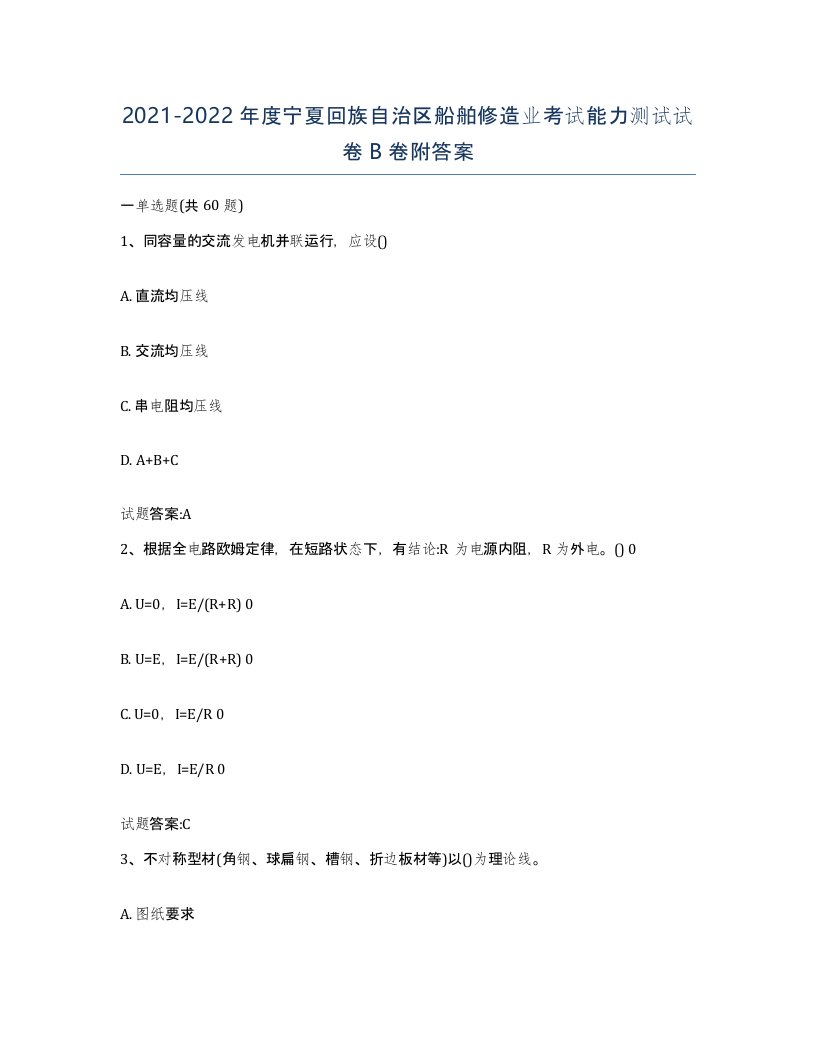 2021-2022年度宁夏回族自治区船舶修造业考试能力测试试卷B卷附答案