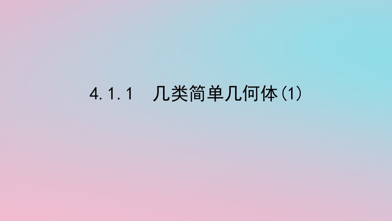 2024版新教材高中数学第四章立体几何初步4.1空间的几何体4.1.1几类简单几何体1课件湘教版必修第二册