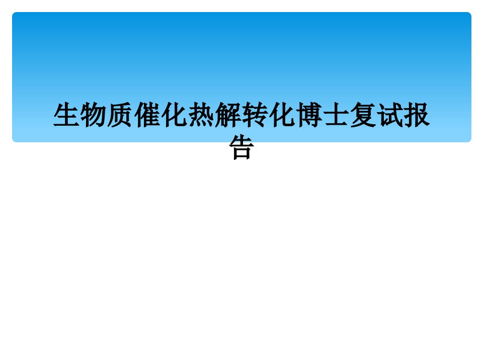 生物质催化热解转化博士复试报告