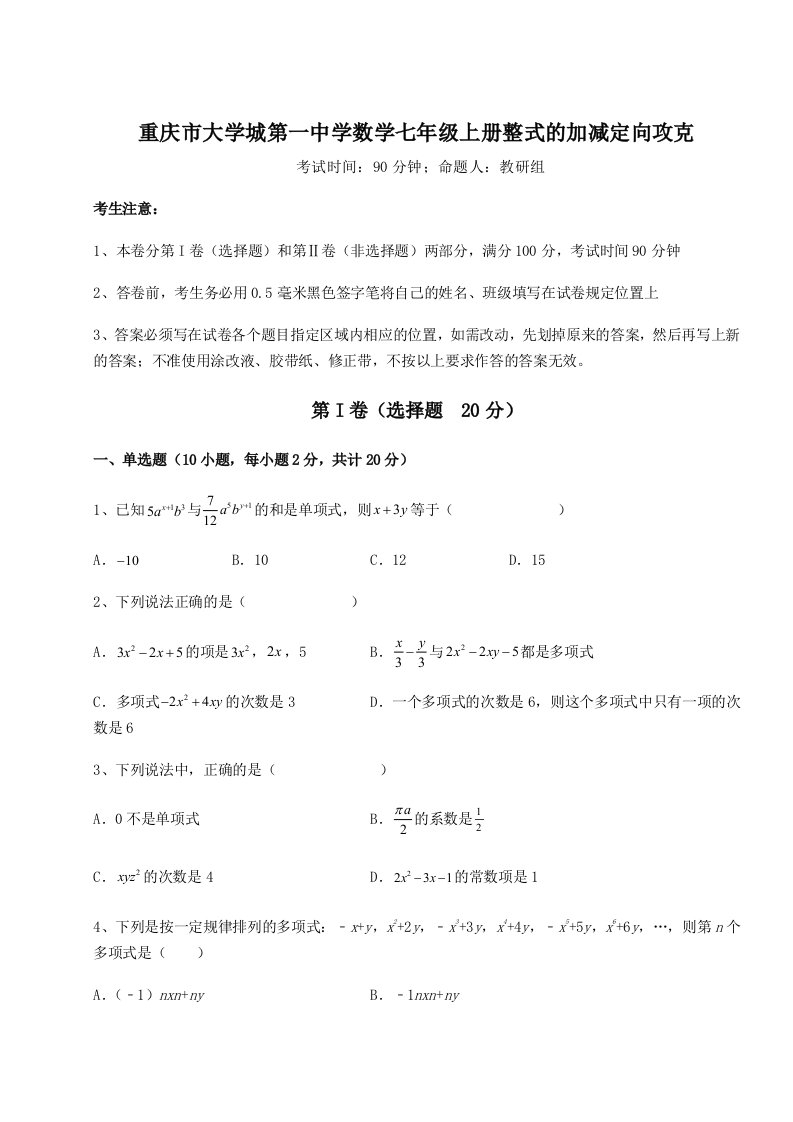 滚动提升练习重庆市大学城第一中学数学七年级上册整式的加减定向攻克试题（含详解）