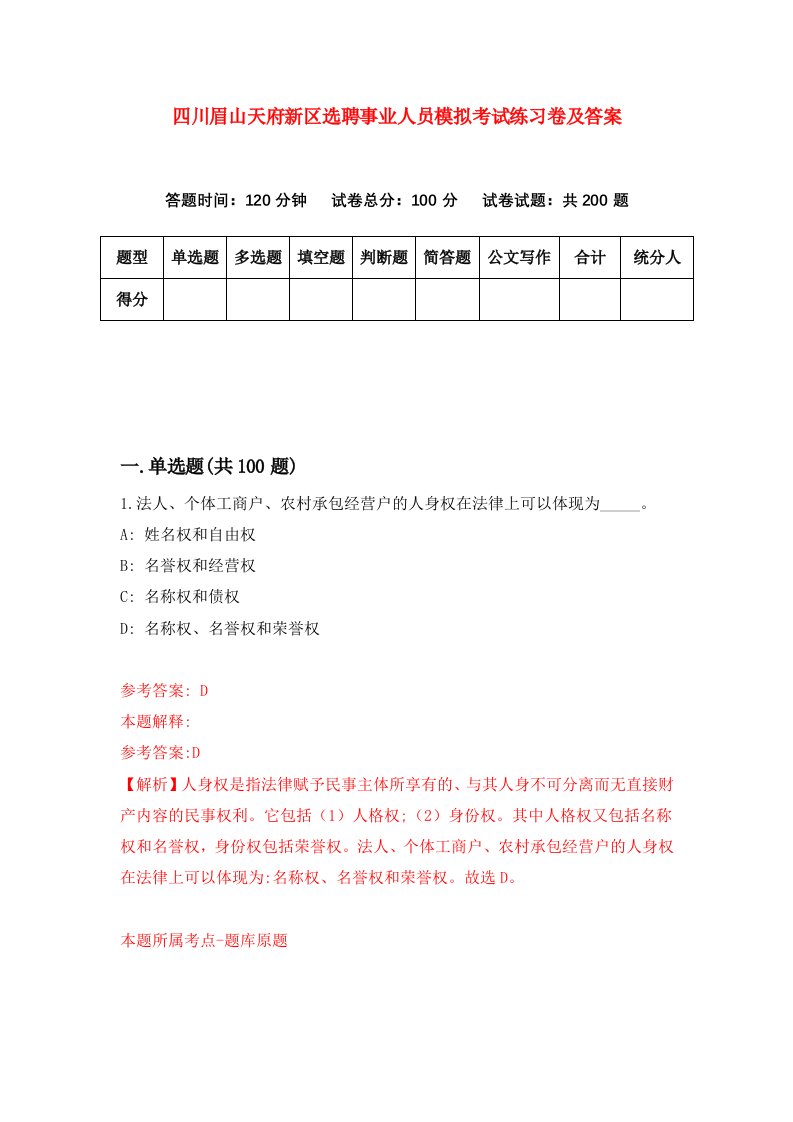 四川眉山天府新区选聘事业人员模拟考试练习卷及答案第8次