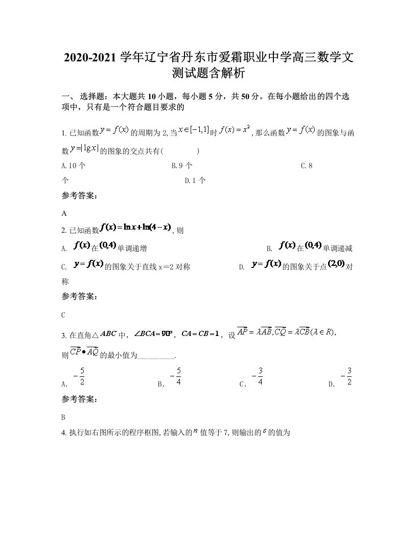 2020-2021学年辽宁省丹东市爱霜职业中学高三数学文测试题含解析