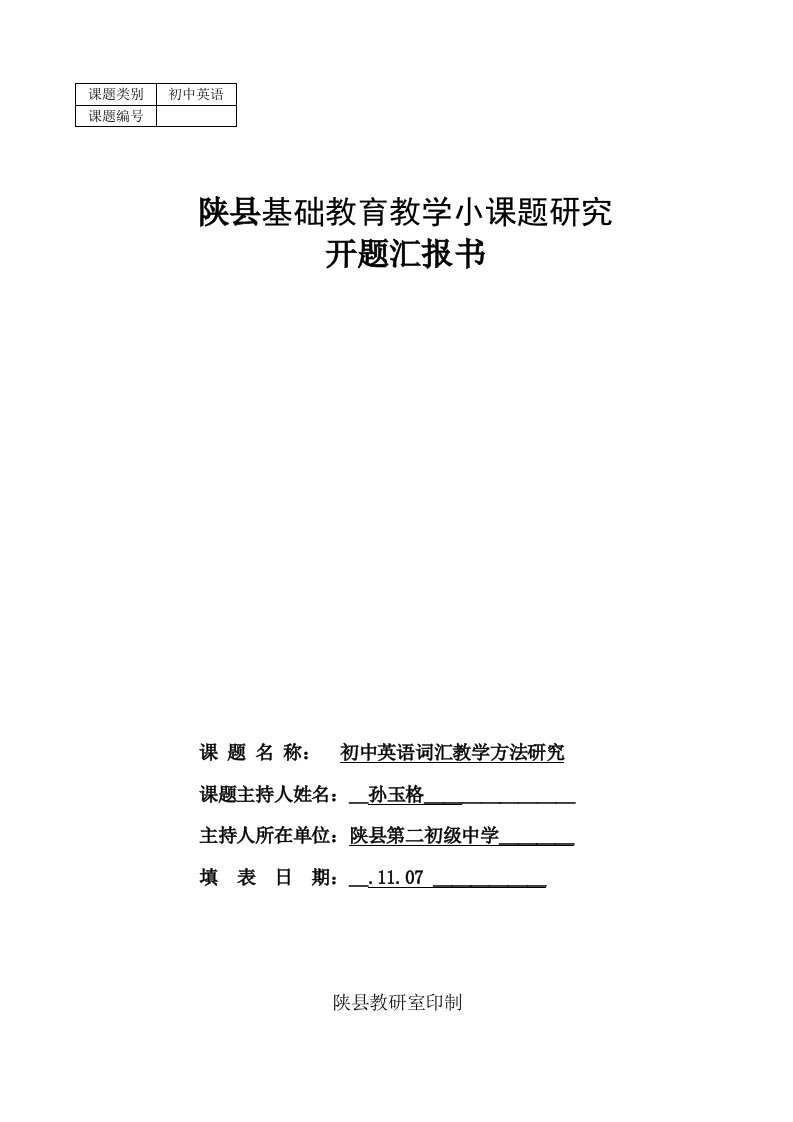 初中英语词汇教学方法的研究开题报告样稿