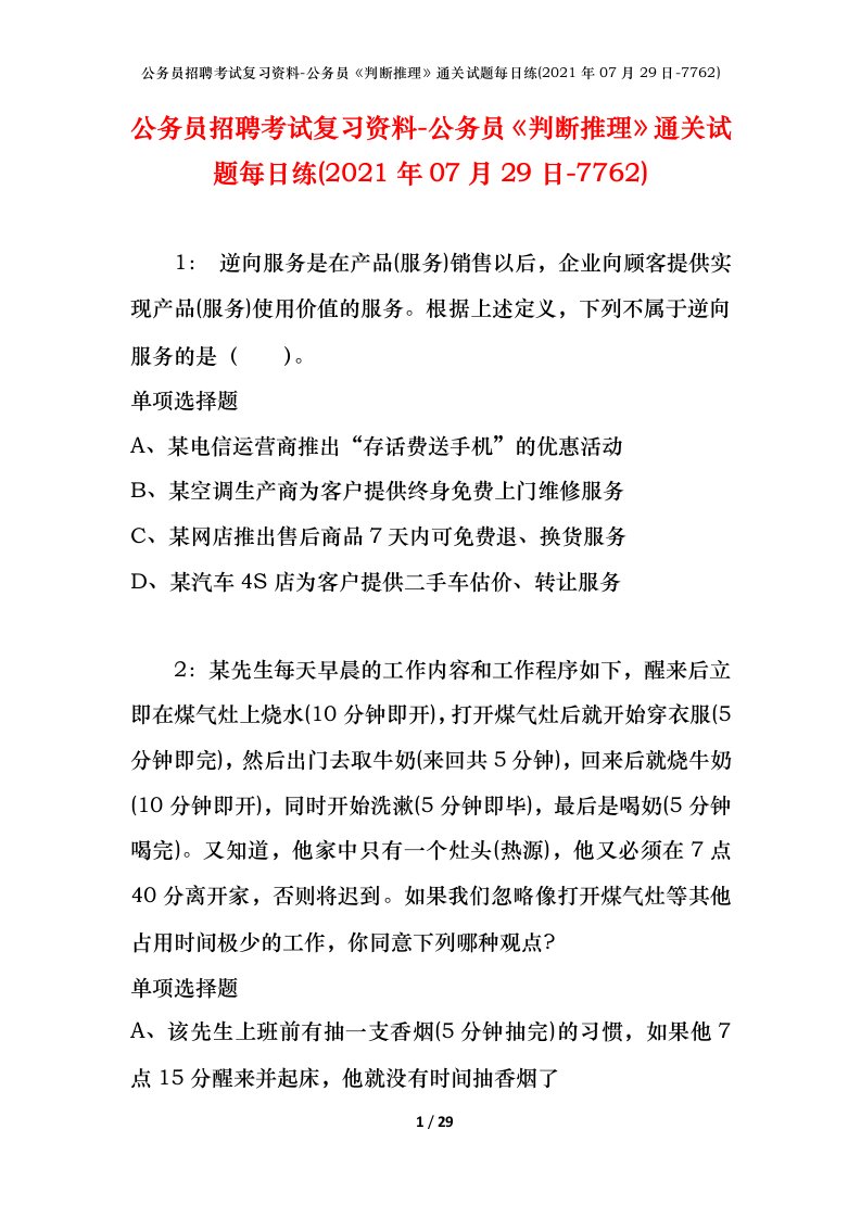 公务员招聘考试复习资料-公务员判断推理通关试题每日练2021年07月29日-7762