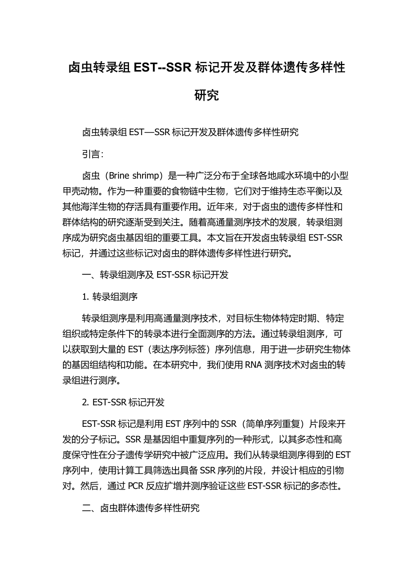 卤虫转录组EST--SSR标记开发及群体遗传多样性研究