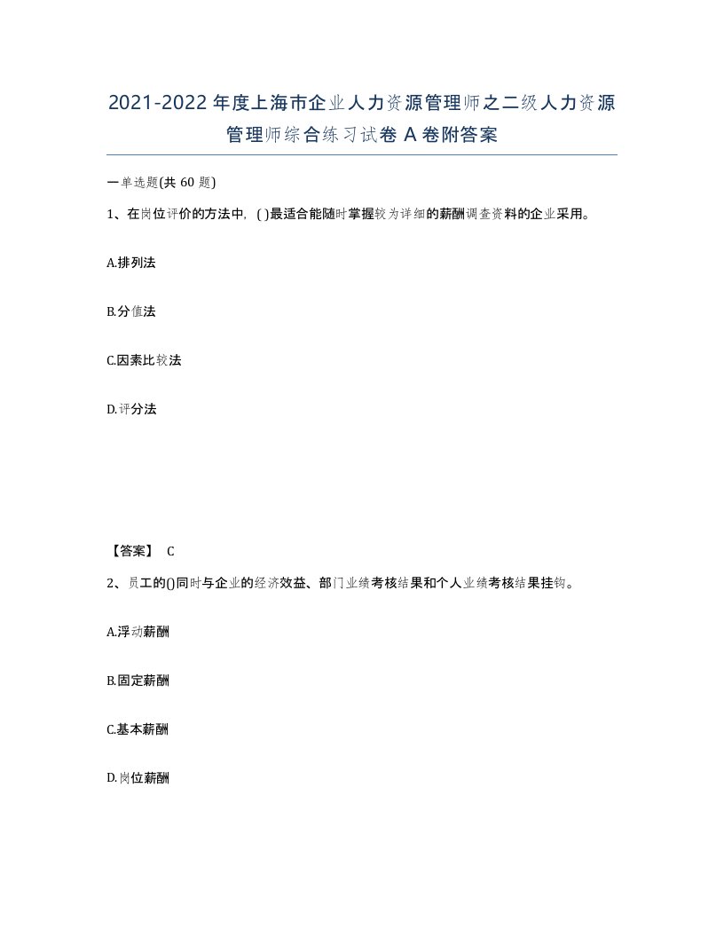 2021-2022年度上海市企业人力资源管理师之二级人力资源管理师综合练习试卷A卷附答案