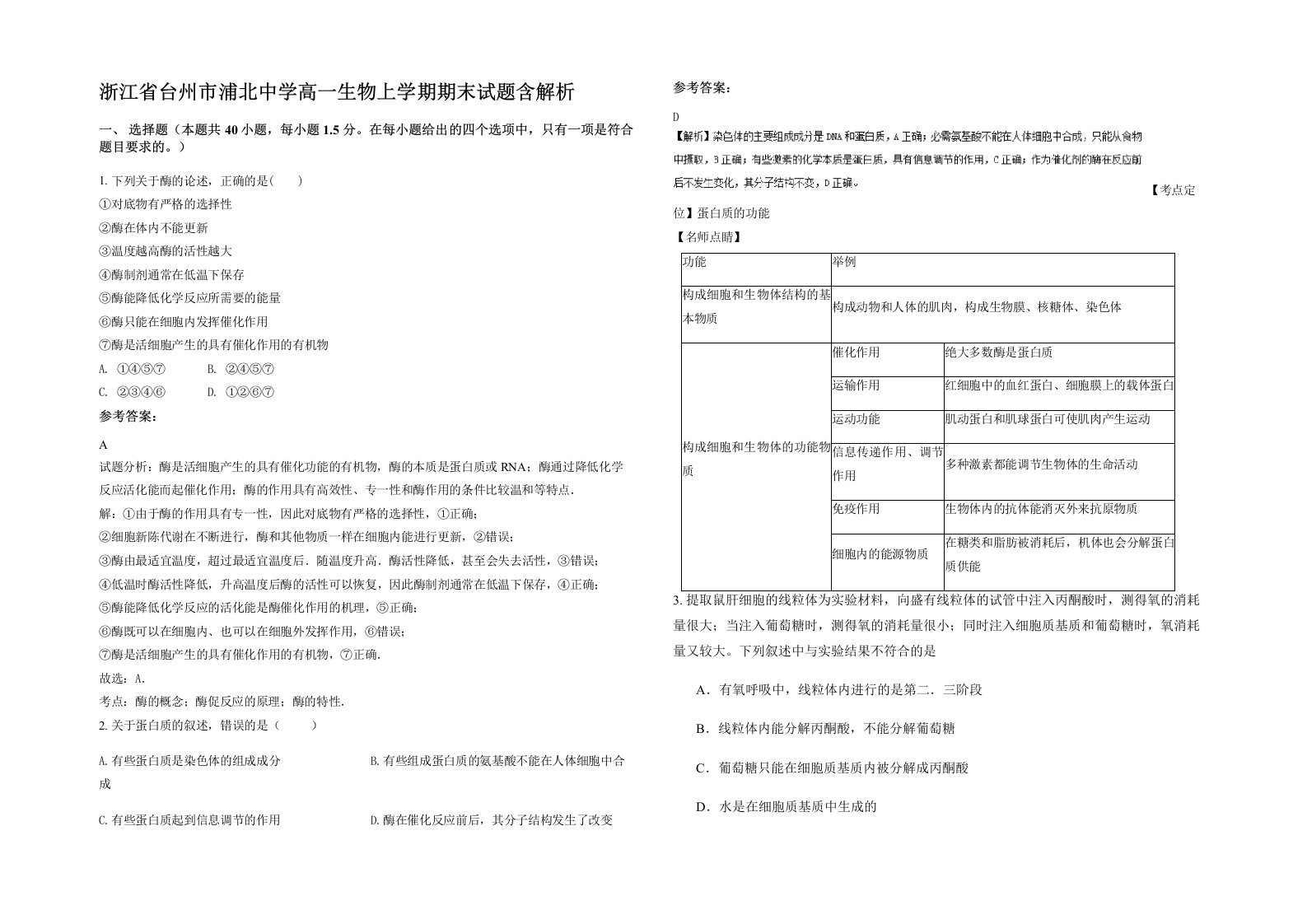 浙江省台州市浦北中学高一生物上学期期末试题含解析