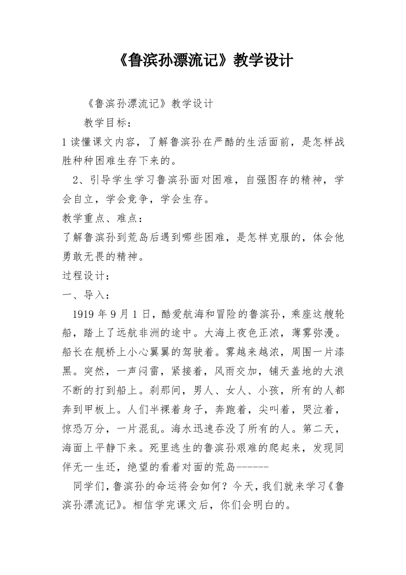 《鲁滨孙漂流记》教学设计_11