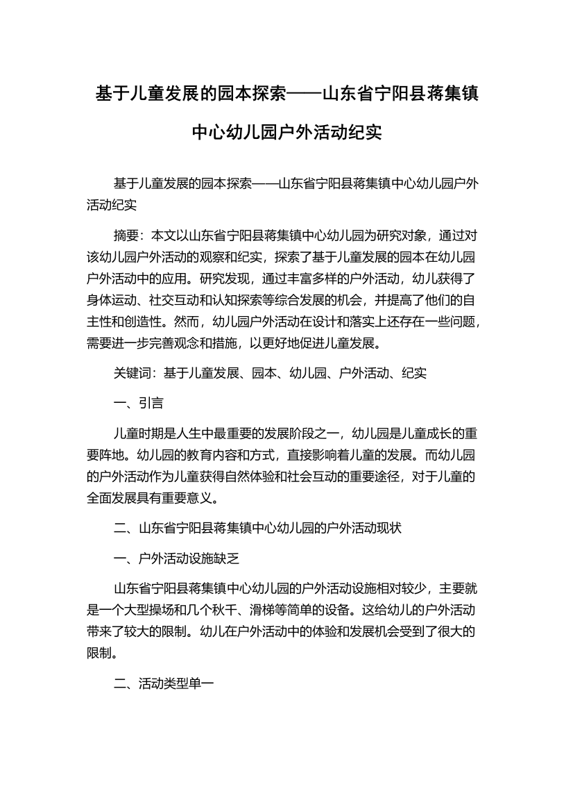 基于儿童发展的园本探索——山东省宁阳县蒋集镇中心幼儿园户外活动纪实