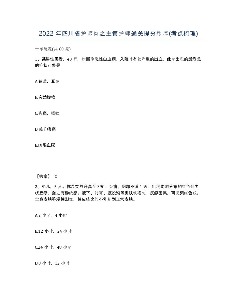 2022年四川省护师类之主管护师通关提分题库考点梳理