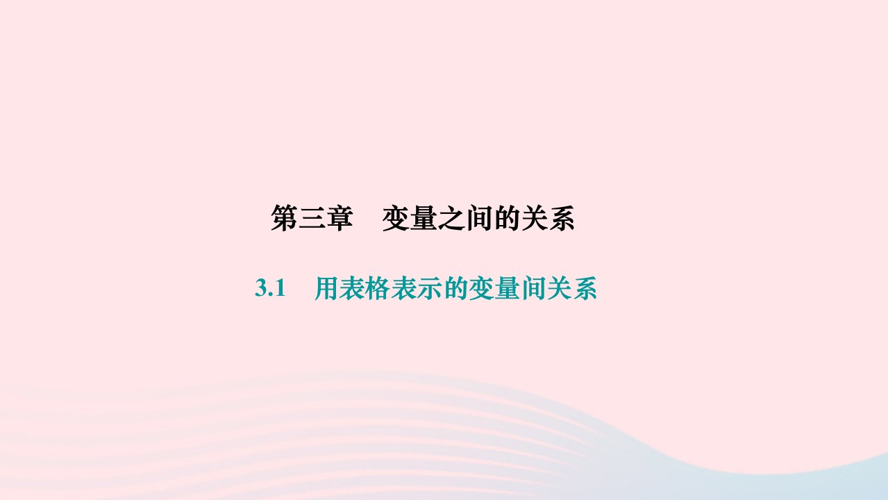 2024七年级数学下册第三章变量之间的关系3.1用表格表示的变量间关系作业课件新版北师大版