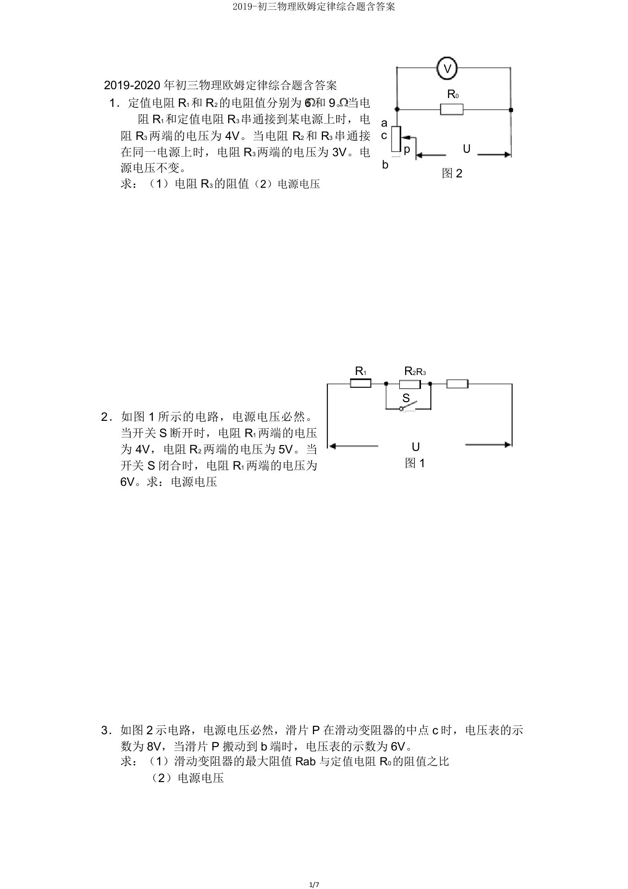 2019初三物理欧姆定律综合题含