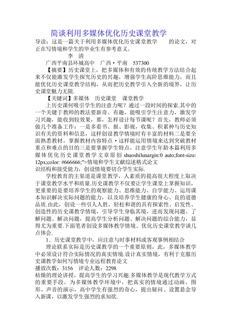 简谈利用多媒体优化历史课堂教学