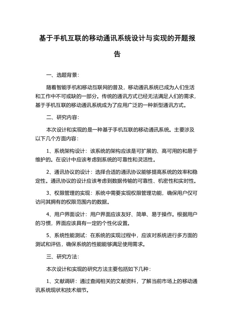 基于手机互联的移动通讯系统设计与实现的开题报告