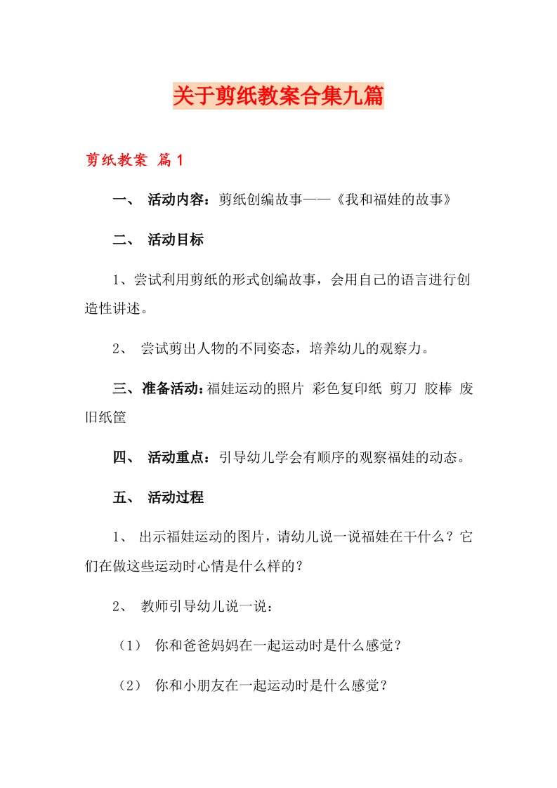 关于剪纸教案合集九篇