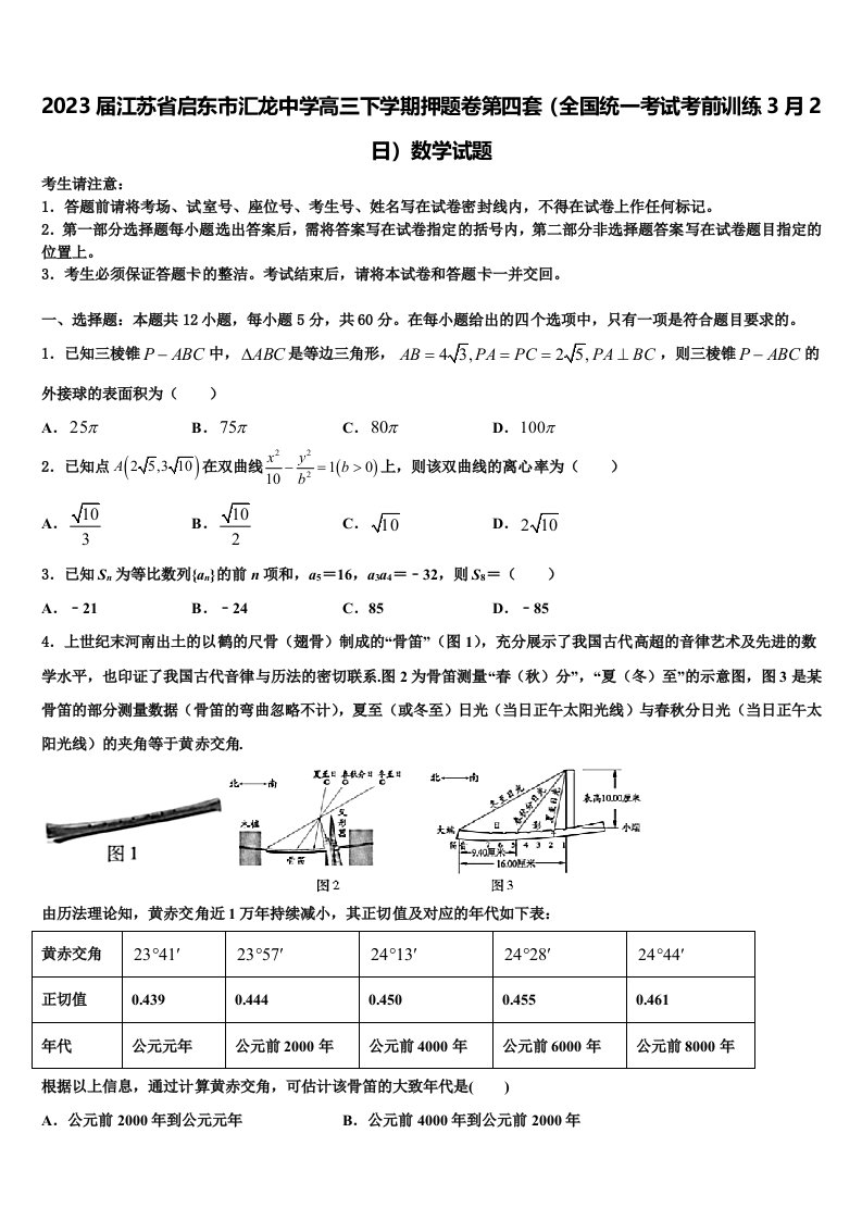 2023届江苏省启东市汇龙中学高三下学期押题卷第四套（全国统一考试考前训练3月2日）数学试题