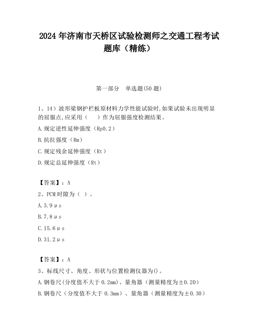 2024年济南市天桥区试验检测师之交通工程考试题库（精练）