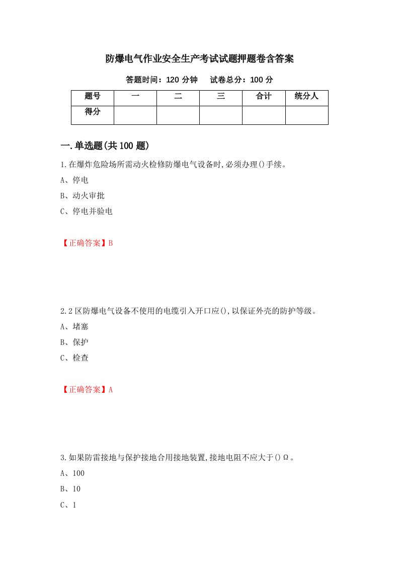 防爆电气作业安全生产考试试题押题卷含答案第77套