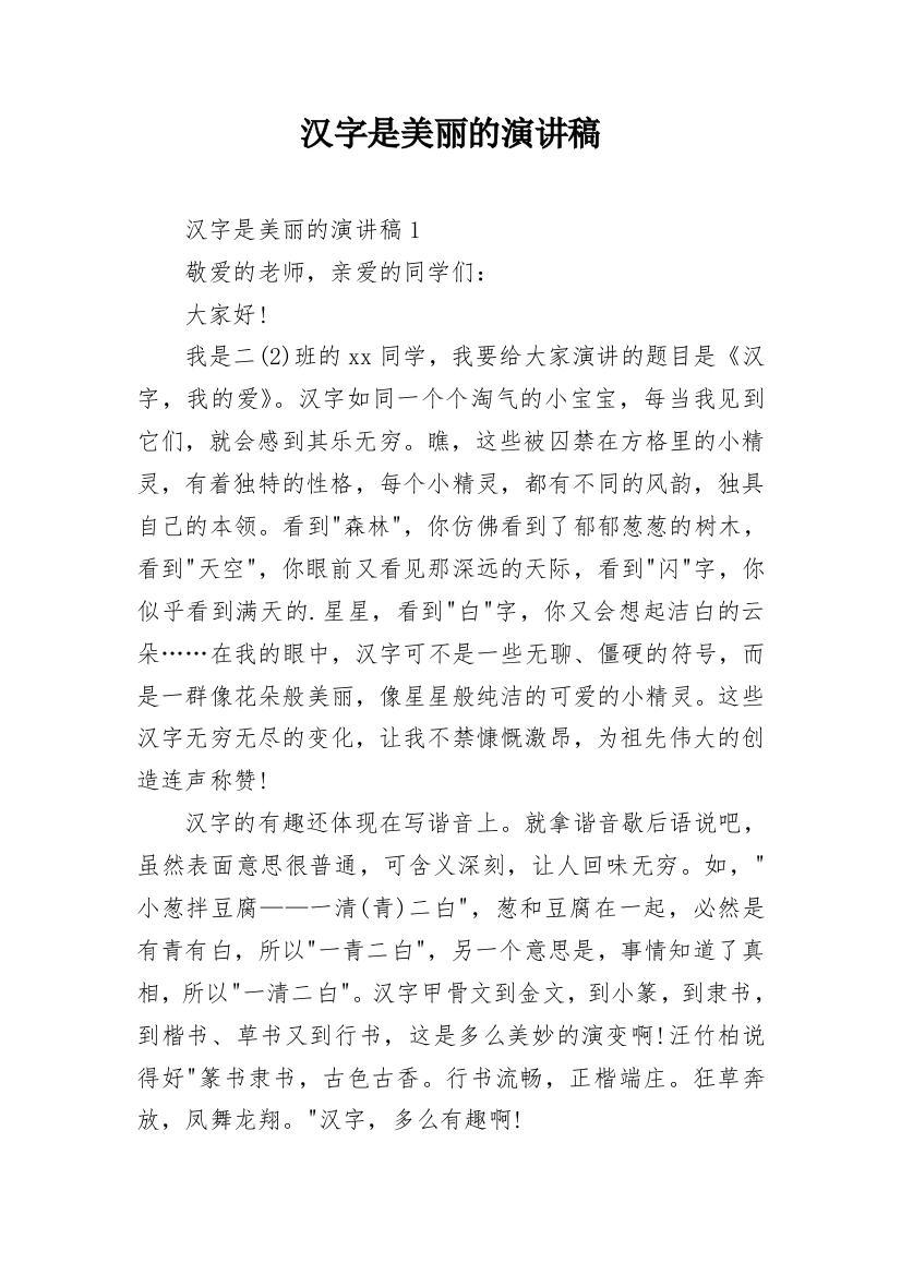 汉字是美丽的演讲稿