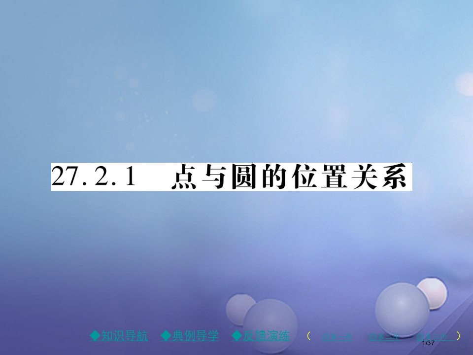 九年级数学下册27.2.1点与圆的位置关系讲义省公开课一等奖新名师优质课获奖PPT课件