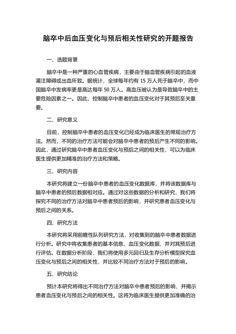 脑卒中后血压变化与预后相关性研究的开题报告