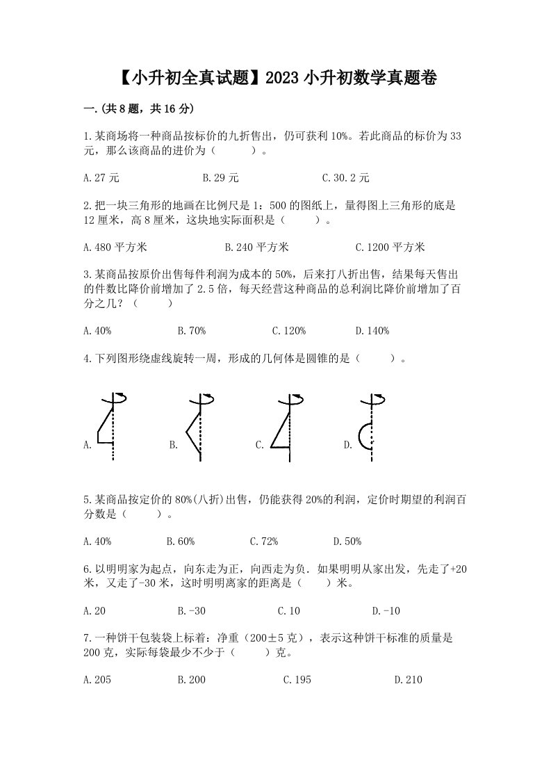 【小升初全真试题】2023小升初数学真题卷完整参考答案