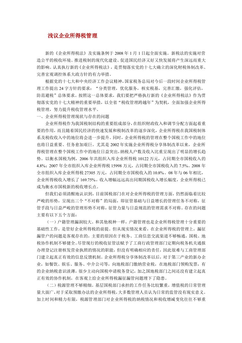 浅议企业所得税管理