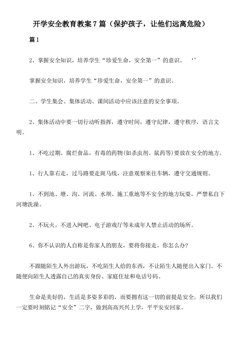 开学安全教育教案7篇（保护孩子，让他们远离危险）