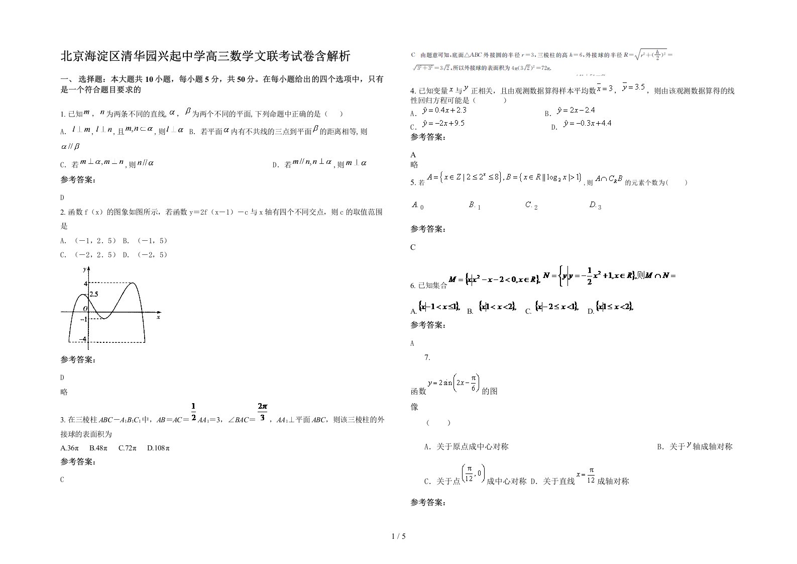 北京海淀区清华园兴起中学高三数学文联考试卷含解析