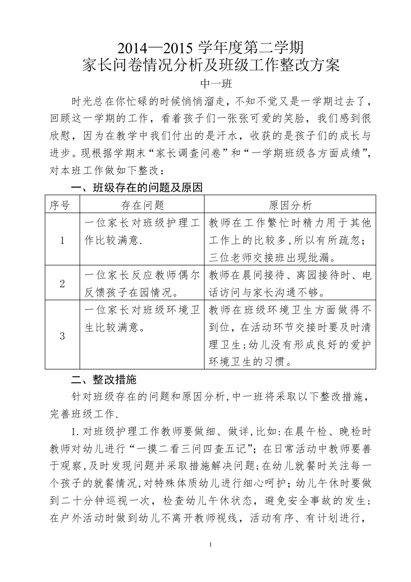 中一班下家长问卷情况分析及整改方案