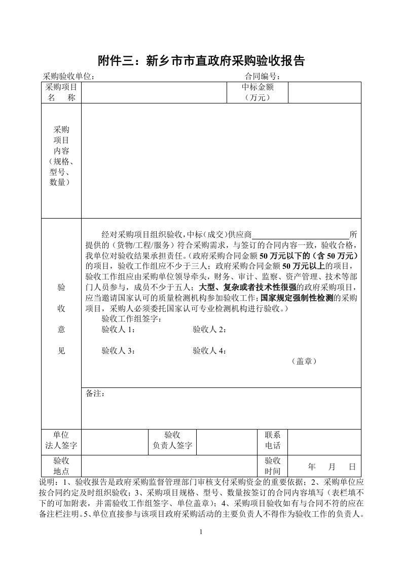 附件三：新乡市市直政府采购验收报告