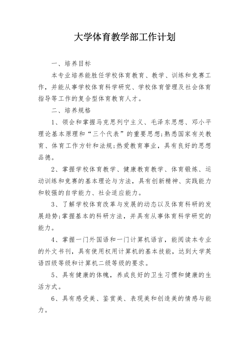 大学体育教学部工作计划