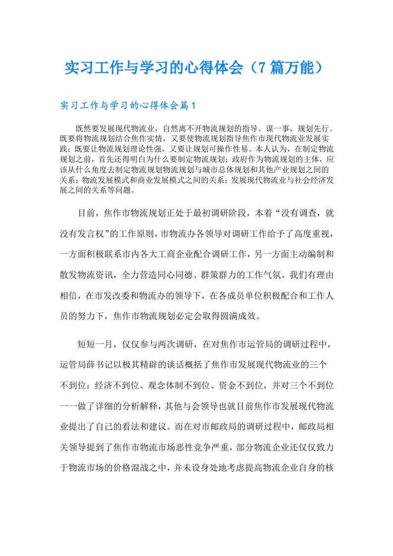 实习工作与学习的心得体会（7篇万能）