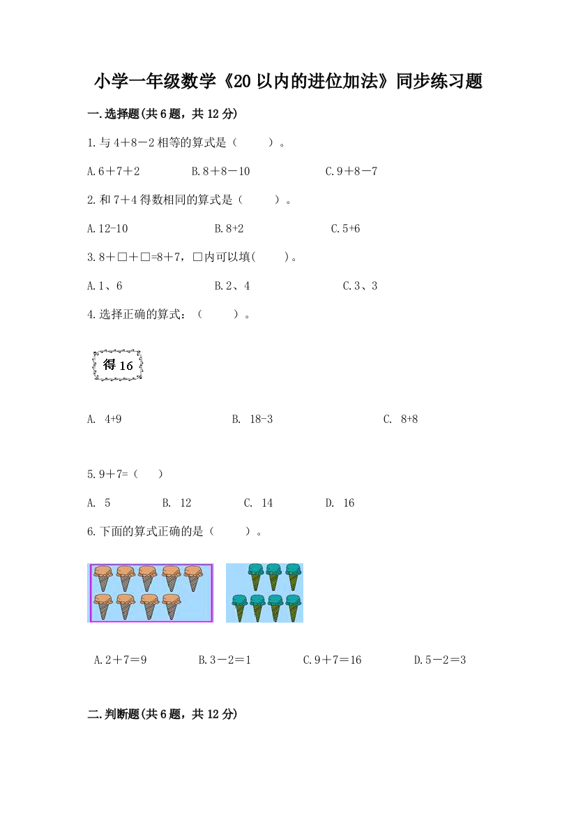 小学一年级数学《20以内的进位加法》同步练习题及答案参考