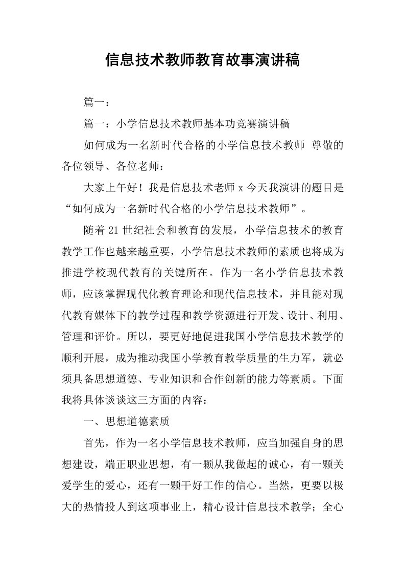 信息技术教师教育故事演讲稿