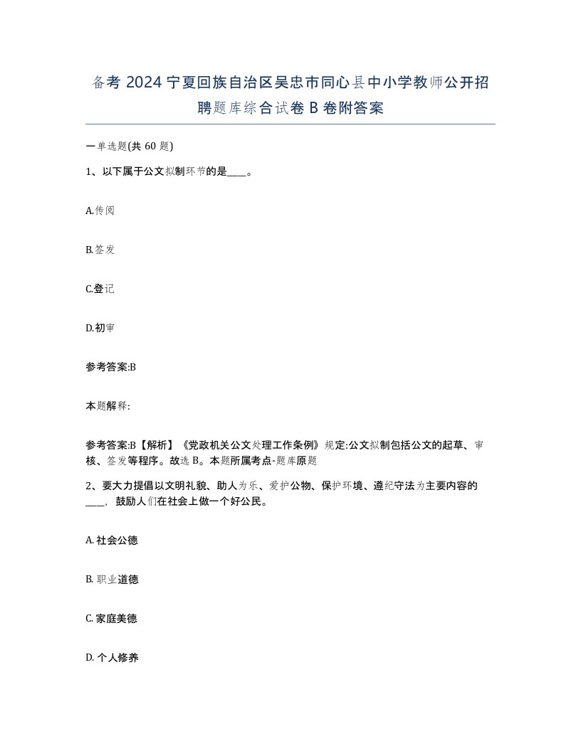 备考2024宁夏回族自治区吴忠市同心县中小学教师公开招聘题库综合试卷B卷附答案