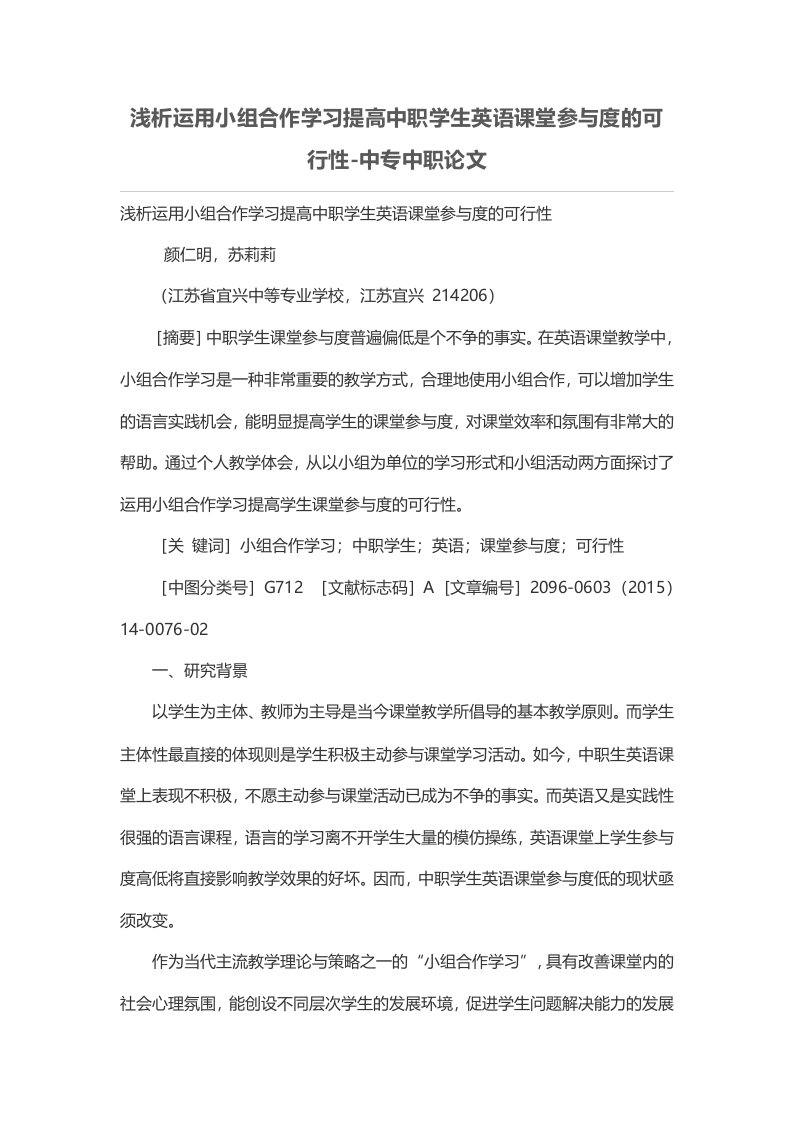 浅析运用小组合作学习提高中职学生英语课堂参与度的可行性