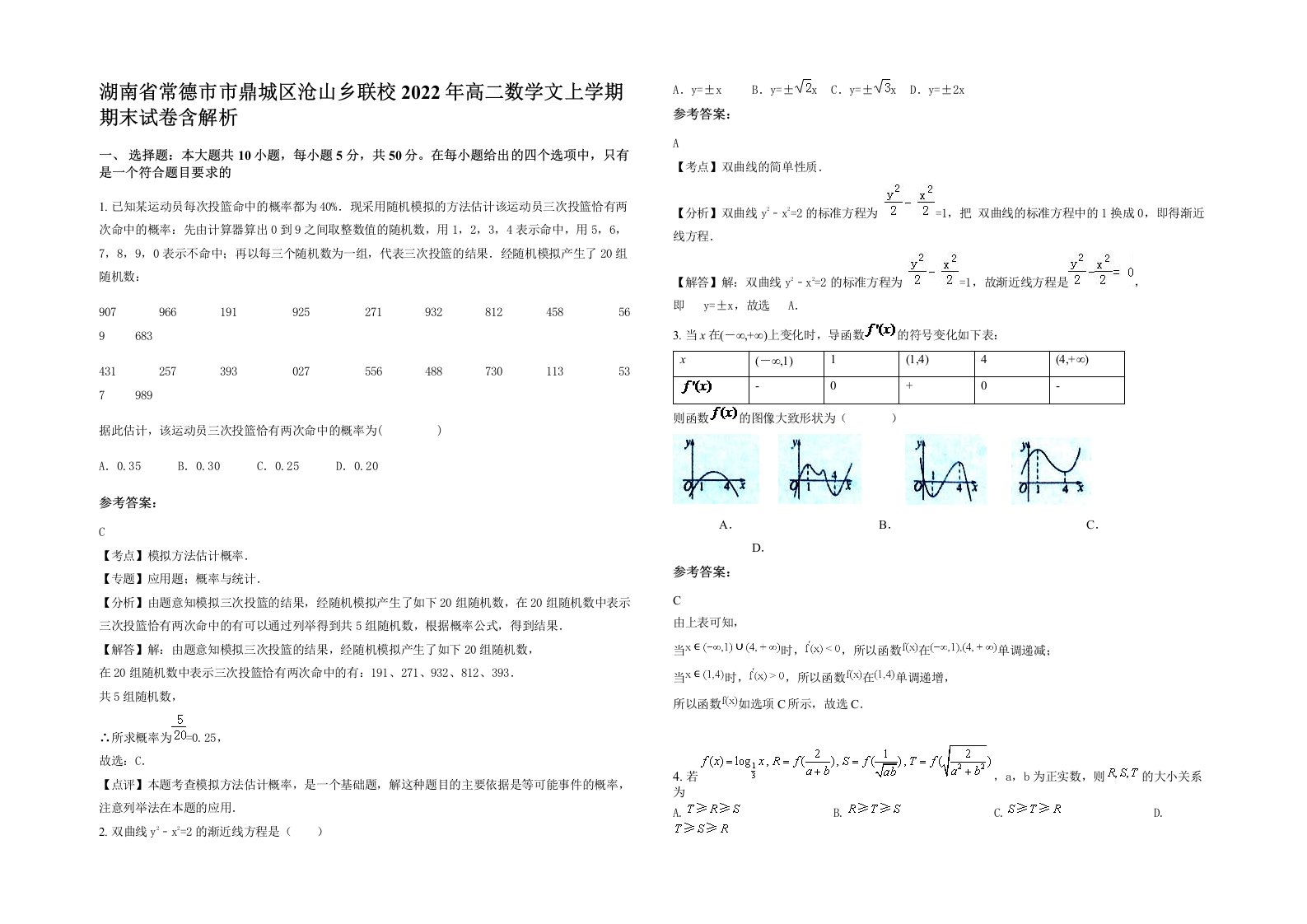 湖南省常德市市鼎城区沧山乡联校2022年高二数学文上学期期末试卷含解析