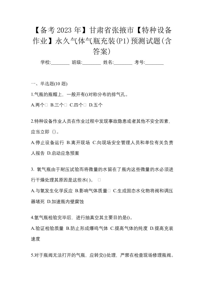 备考2023年甘肃省张掖市特种设备作业永久气体气瓶充装P1预测试题含答案