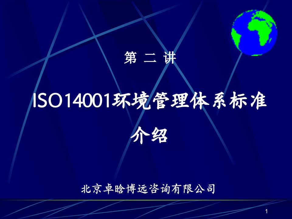 ISO14001环境管理体系标准