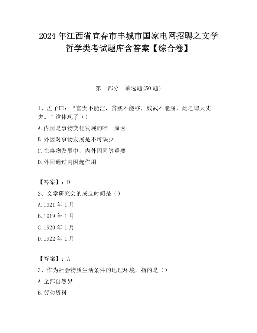 2024年江西省宜春市丰城市国家电网招聘之文学哲学类考试题库含答案【综合卷】