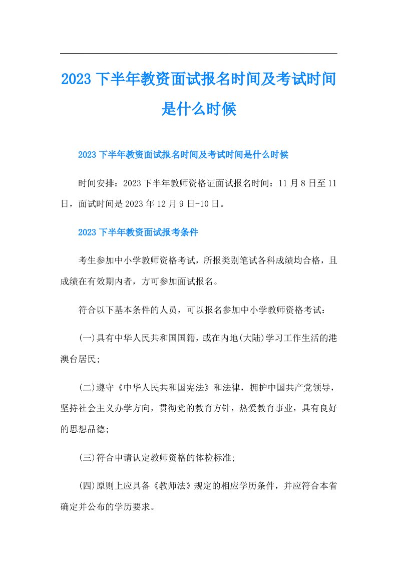 下半年教资面试报名时间及考试时间是什么时候