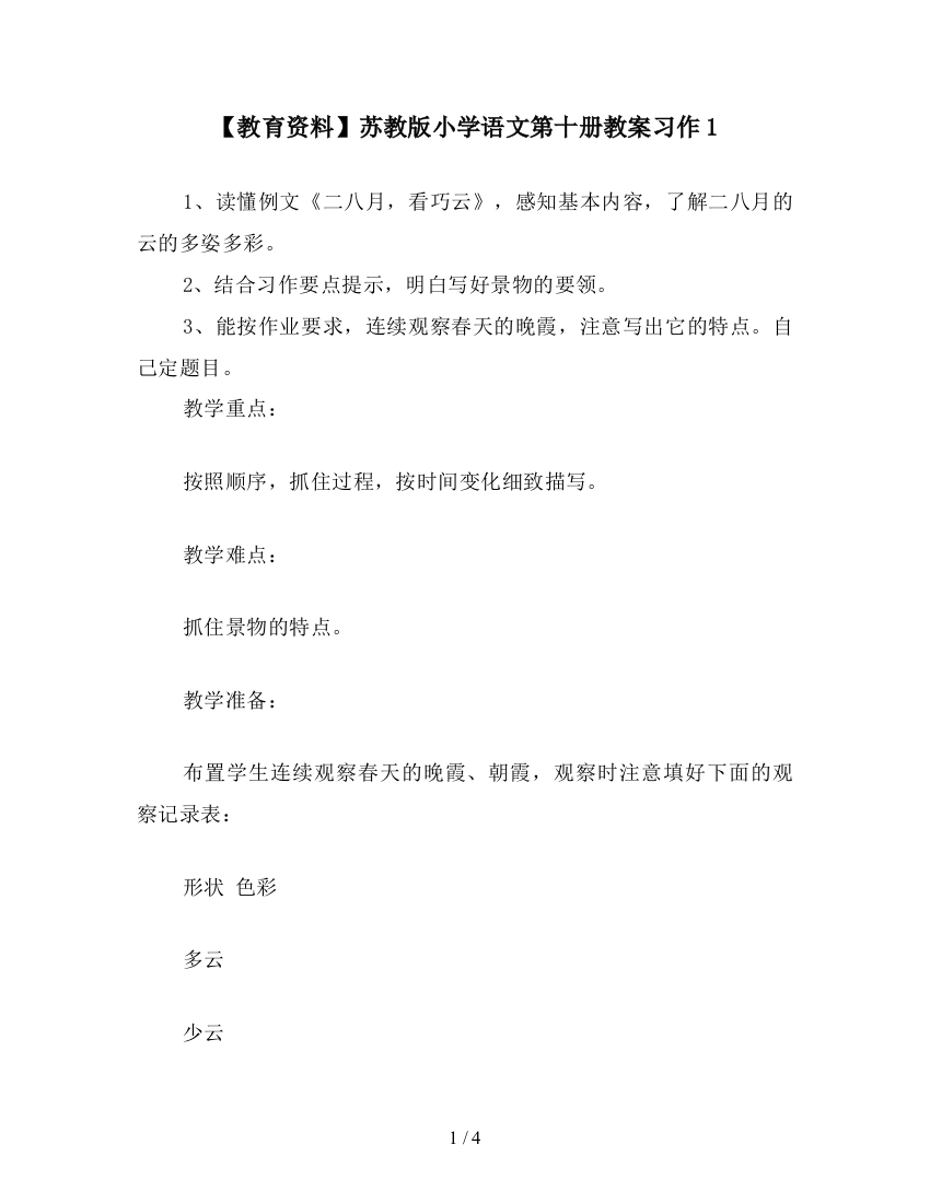 【教育资料】苏教版小学语文第十册教案习作1