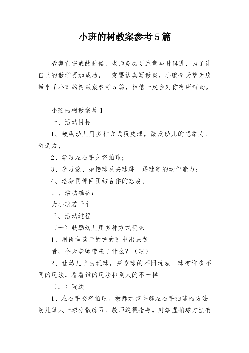 小班的树教案参考5篇