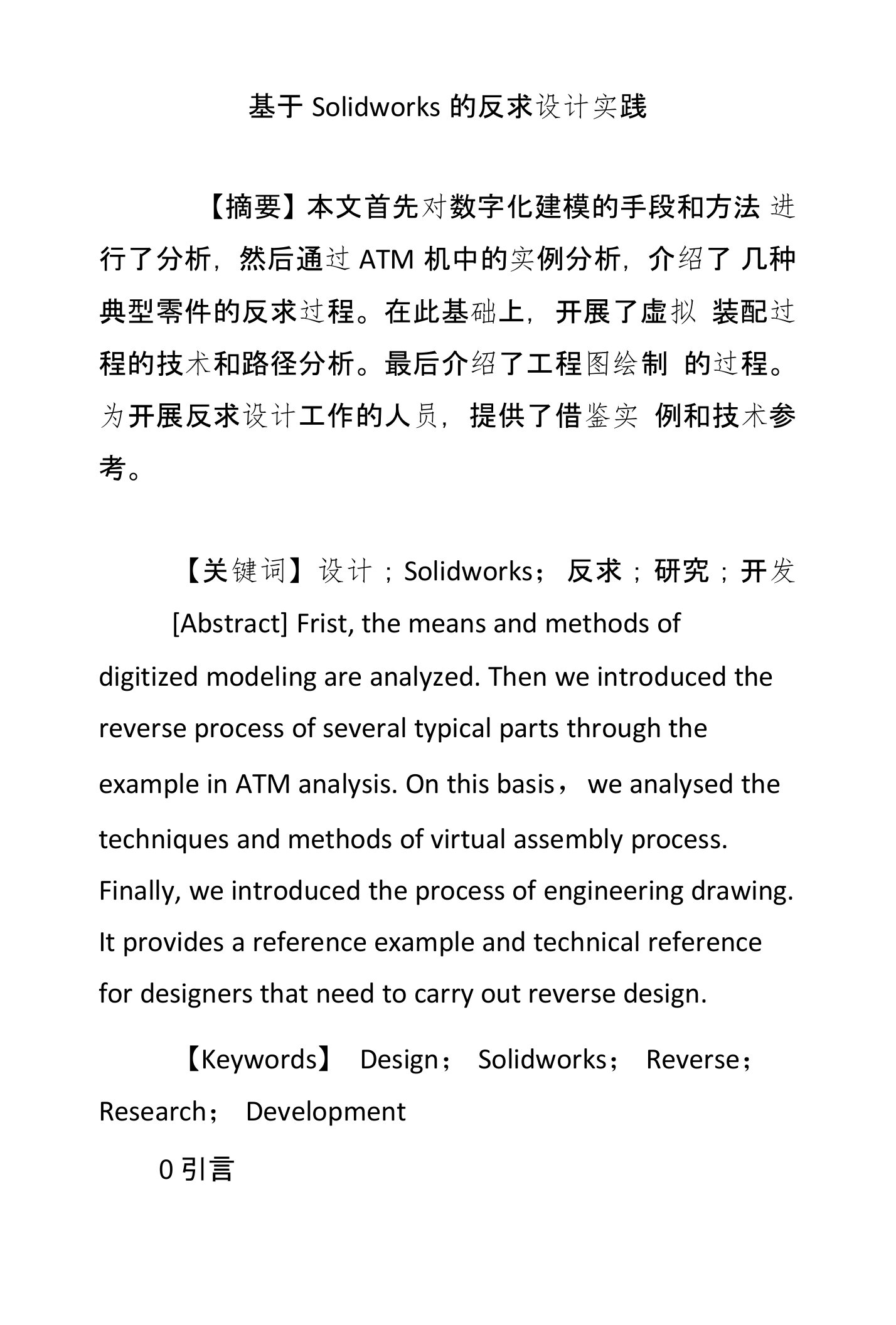 基于Solidworks的反求设计实践