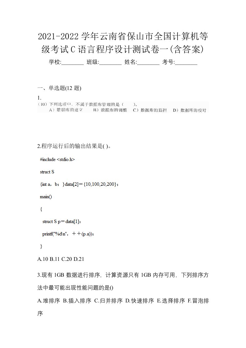 2021-2022学年云南省保山市全国计算机等级考试C语言程序设计测试卷一含答案