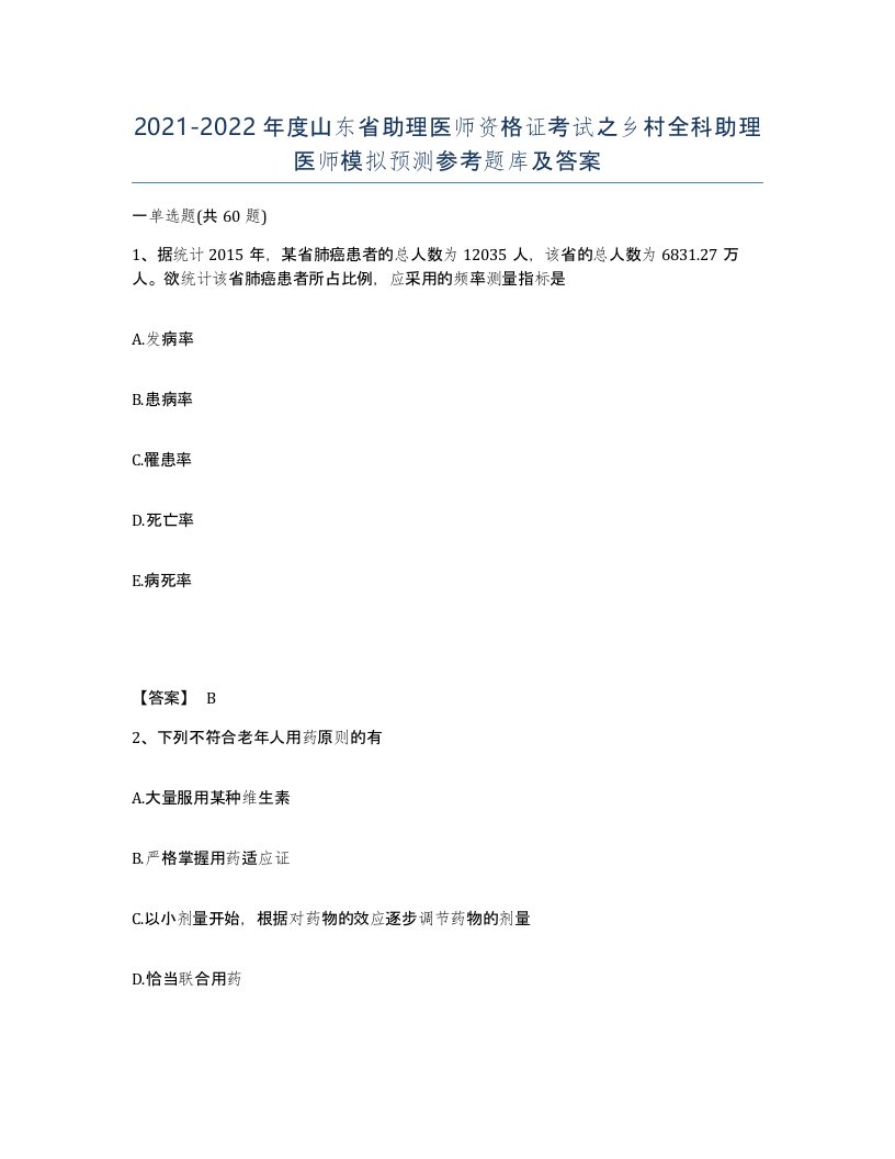 2021-2022年度山东省助理医师资格证考试之乡村全科助理医师模拟预测参考题库及答案