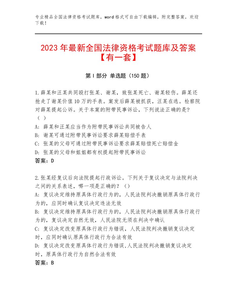 优选全国法律资格考试内部题库含答案（A卷）