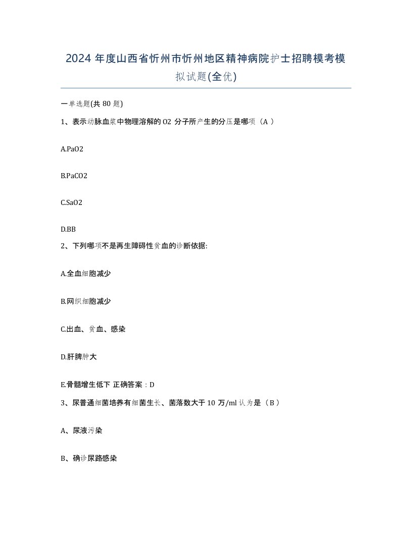 2024年度山西省忻州市忻州地区精神病院护士招聘模考模拟试题全优