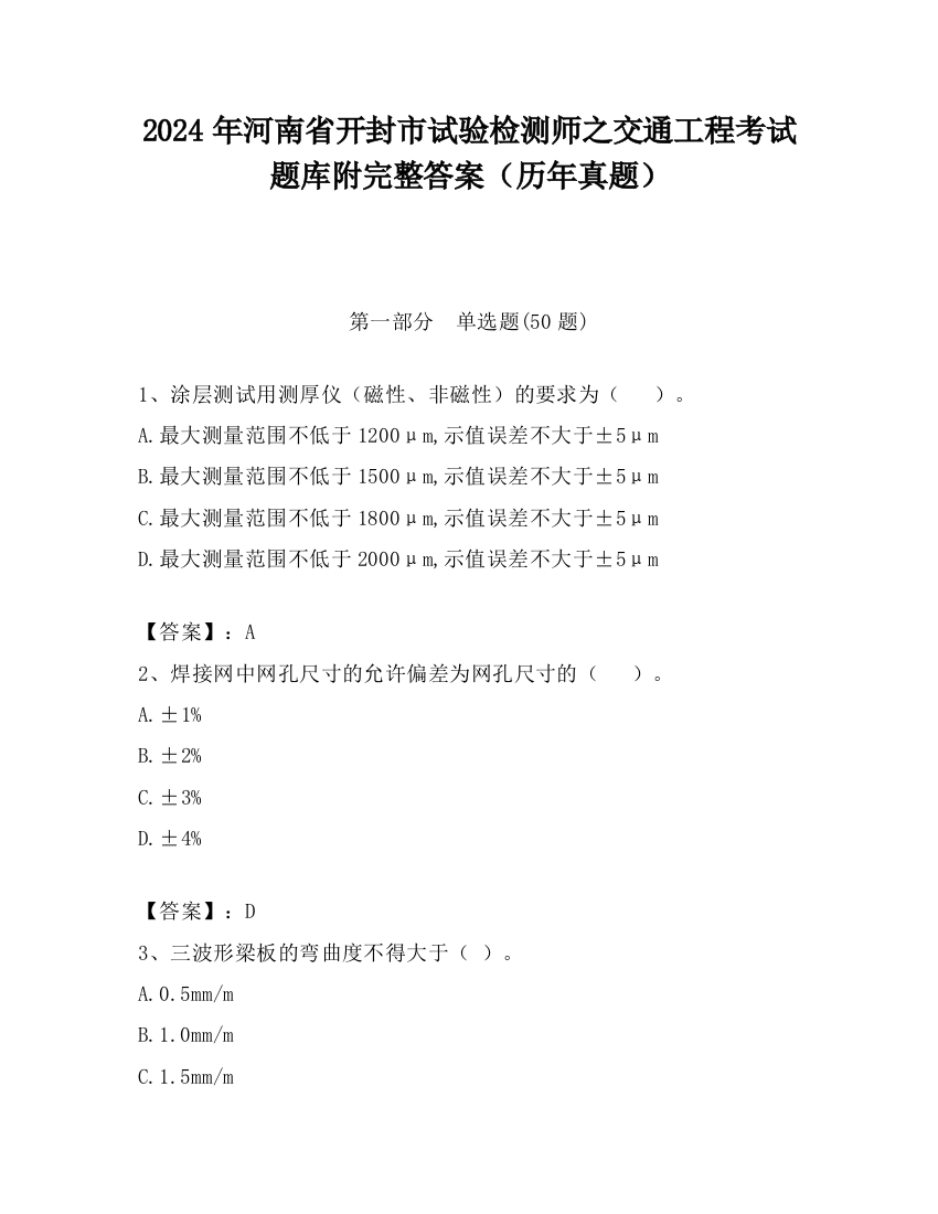 2024年河南省开封市试验检测师之交通工程考试题库附完整答案（历年真题）